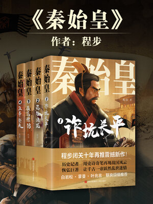 cover image of 秦始皇（全四册）